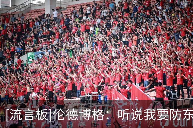 [流言板]伦德博格：听说我要防东契奇吓了一跳，结果他最后没有出场